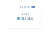 部编版语文四年级下册-05第五单元-01海上日出-课件03