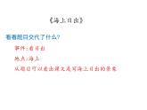 部编版语文四年级下册-05第五单元-01海上日出-课件03