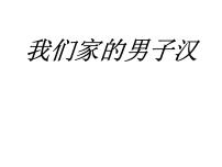 小学语文人教部编版四年级下册19* 我们家的男子汉优秀ppt课件