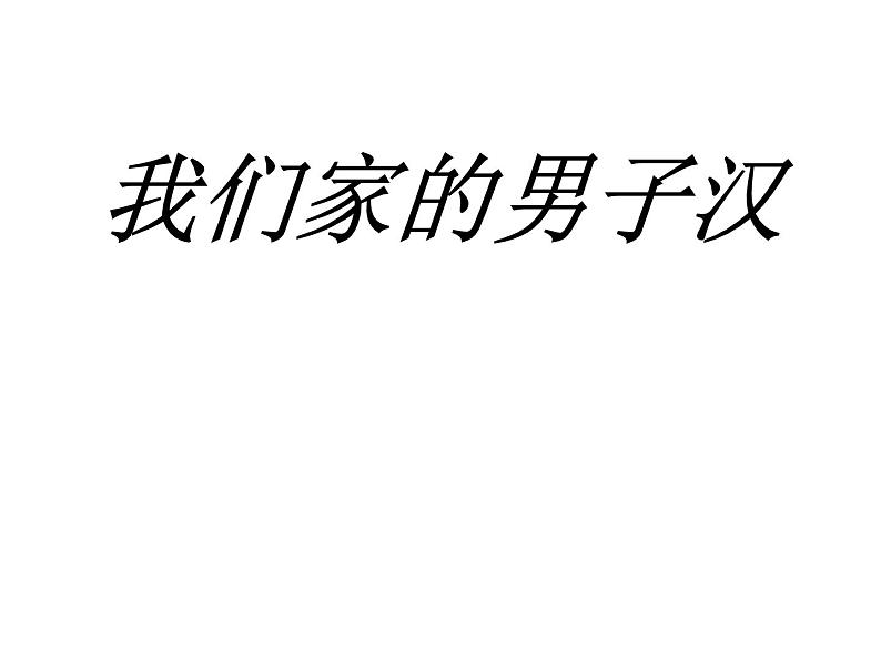 部编版语文四年级下册-06第六单元-02我们家的男子汉-课件03第1页