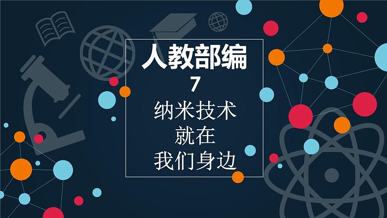 部编版语文四年级下册-02第二单元-03纳米技术就在我们身边-课件01第1页