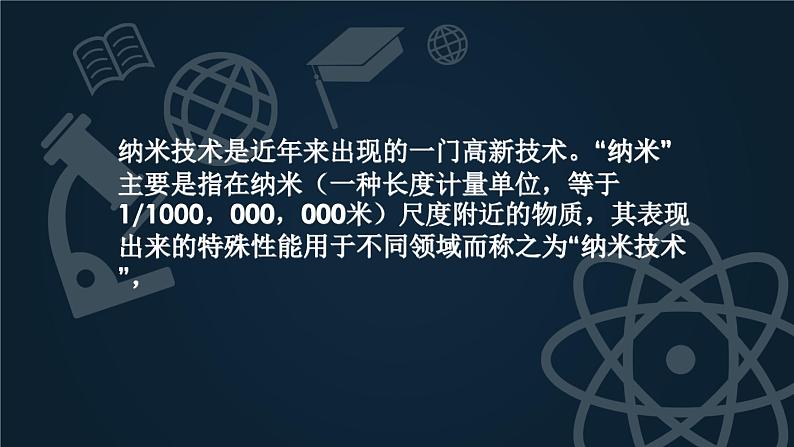 部编版语文四年级下册-02第二单元-03纳米技术就在我们身边-课件01第2页