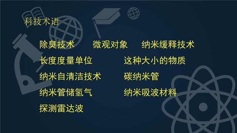 部编版语文四年级下册-02第二单元-03纳米技术就在我们身边-课件01第6页