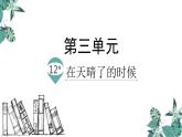 部编版语文四年级下侧-03第三单元-04在天晴了的时候-课件03