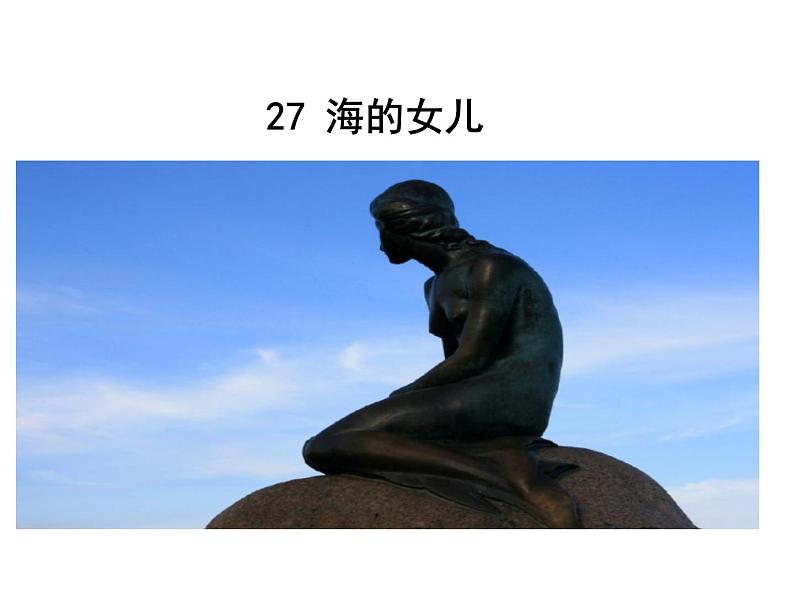 部编版语文四年级下册-08第八单元-03海的女儿-课件03第1页