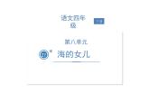 部编版语文四年级下册-08第八单元-03海的女儿-课件04