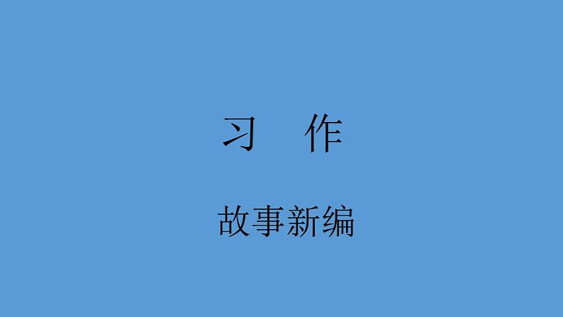 部编版语文四年级下册-08第八单元-05语文园地-课件01第1页