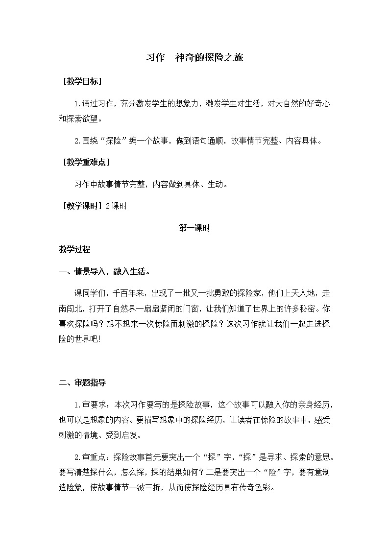 部编版语文五年级下册-06第六单元-04习作：神奇的探险之旅-教案0401