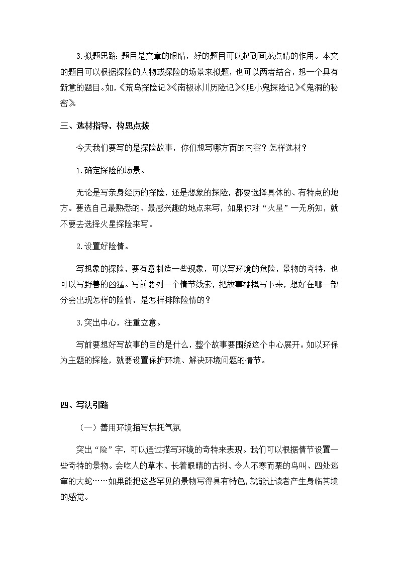 部编版语文五年级下册-06第六单元-04习作：神奇的探险之旅-教案0402