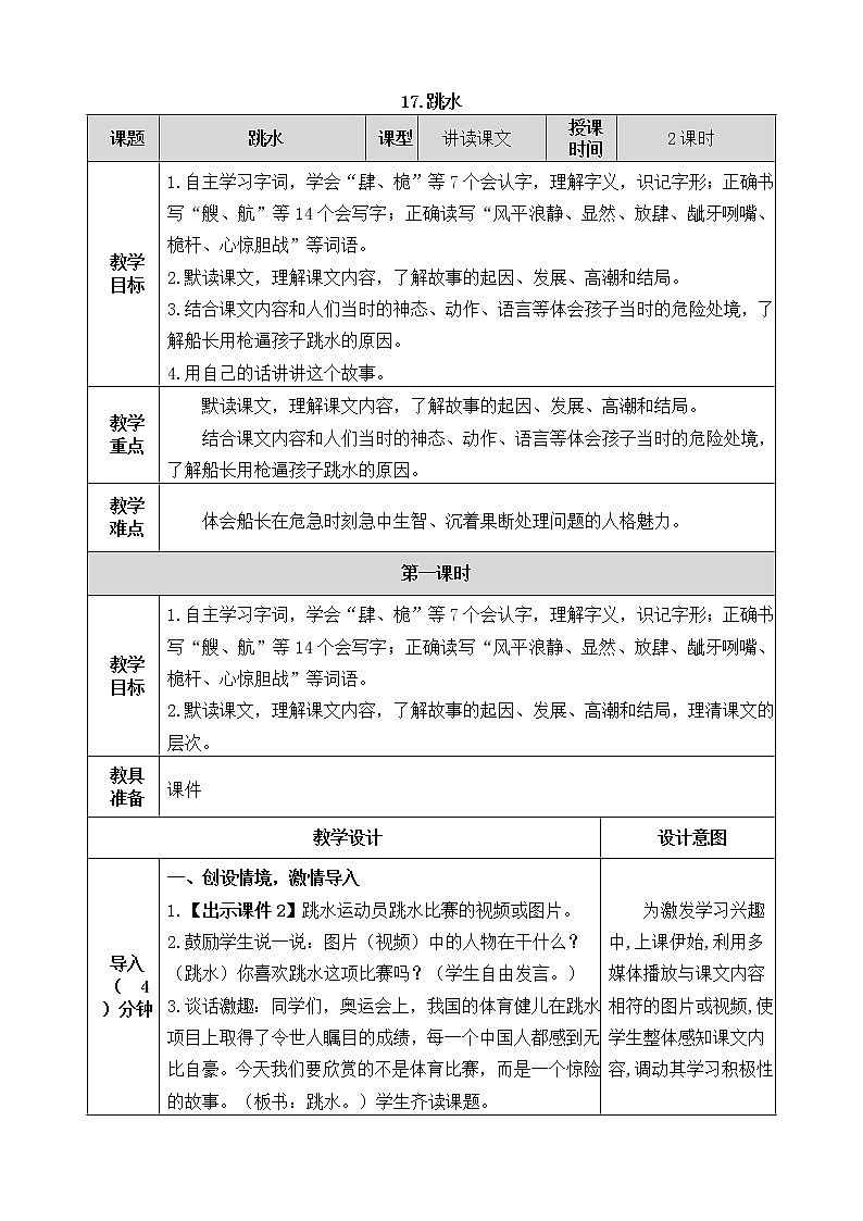 部编版语文五年级下册-06第六单元-03跳水-教案02第1页