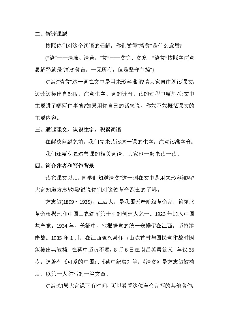 部编版语文五年级下册-04第二四单元-04清贫-教案0302