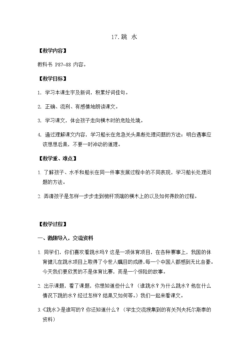 部编版语文五年级下册-06第六单元-03跳水-教案03第1页