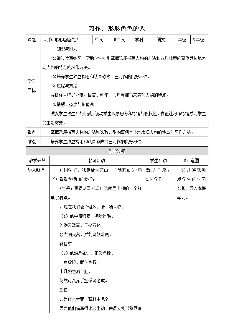 部编版语文五年级下册-05第五单元-04习作：形形色色的人-教案01第1页