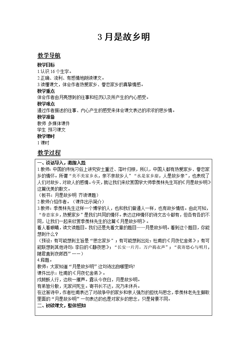 部编版语文五年级下册-01第一单元-03月是故乡明-教案03第1页