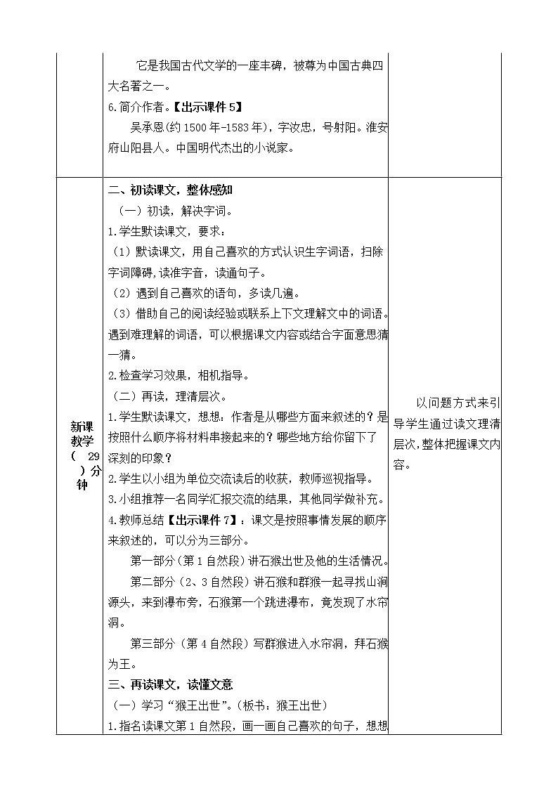部编版语文五年级下册-02第二单元-03猴王出世-教案0302