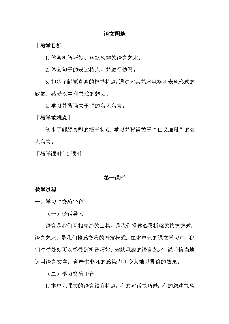 部编版语文五年级下册-08第八单元-06语文园地-教案03第1页