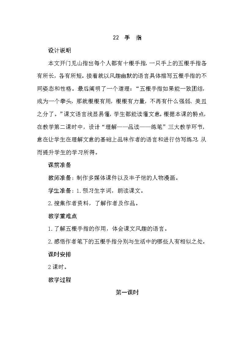 部编版语文五年级下册-08第八单元-02手指-教案06第1页