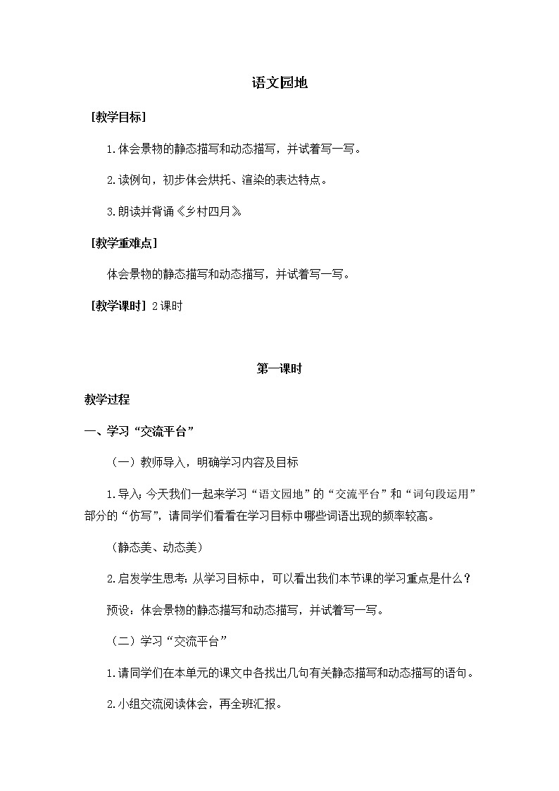 部编版语文五年级下册-07第七单元-06语文园地-教案0401