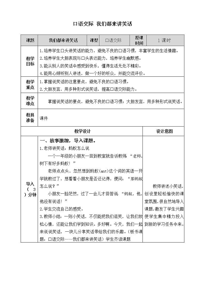 部编版语文五年级下册-08第八单元-04口语交际：我们都来讲笑话-教案0101