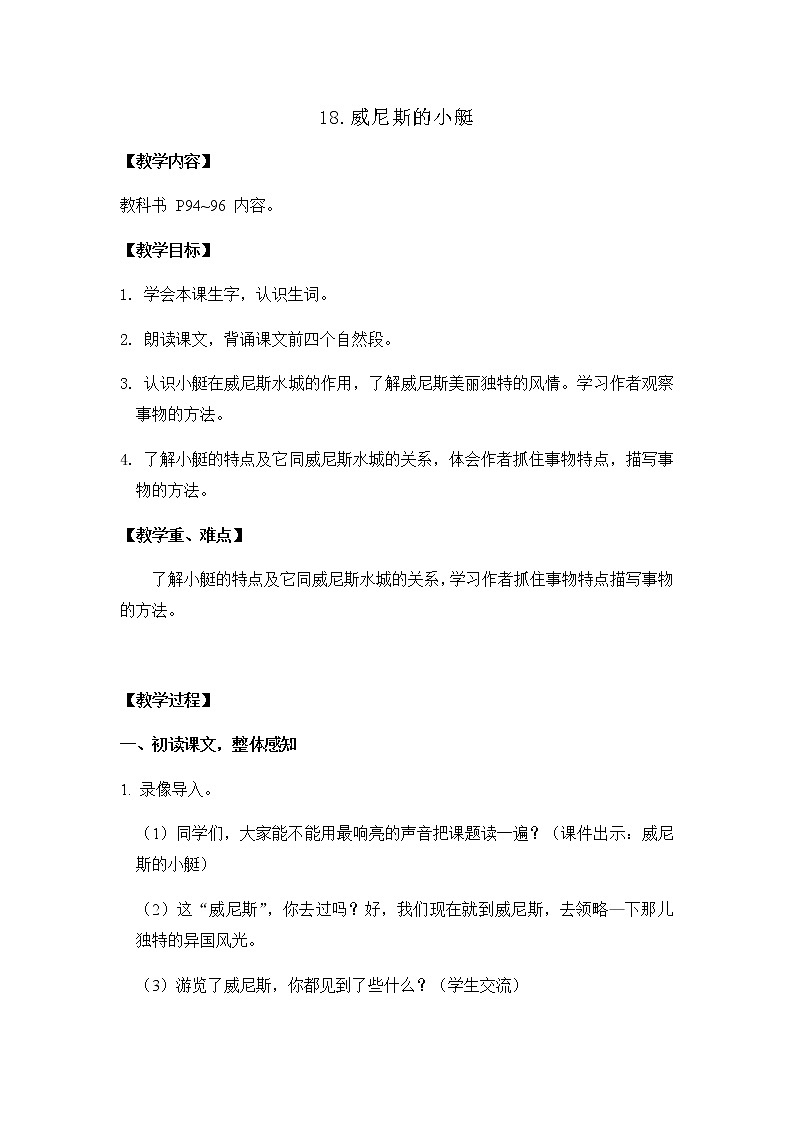 部编版语文五年级下册-07第七单元-01威尼斯的小艇-教案03第1页