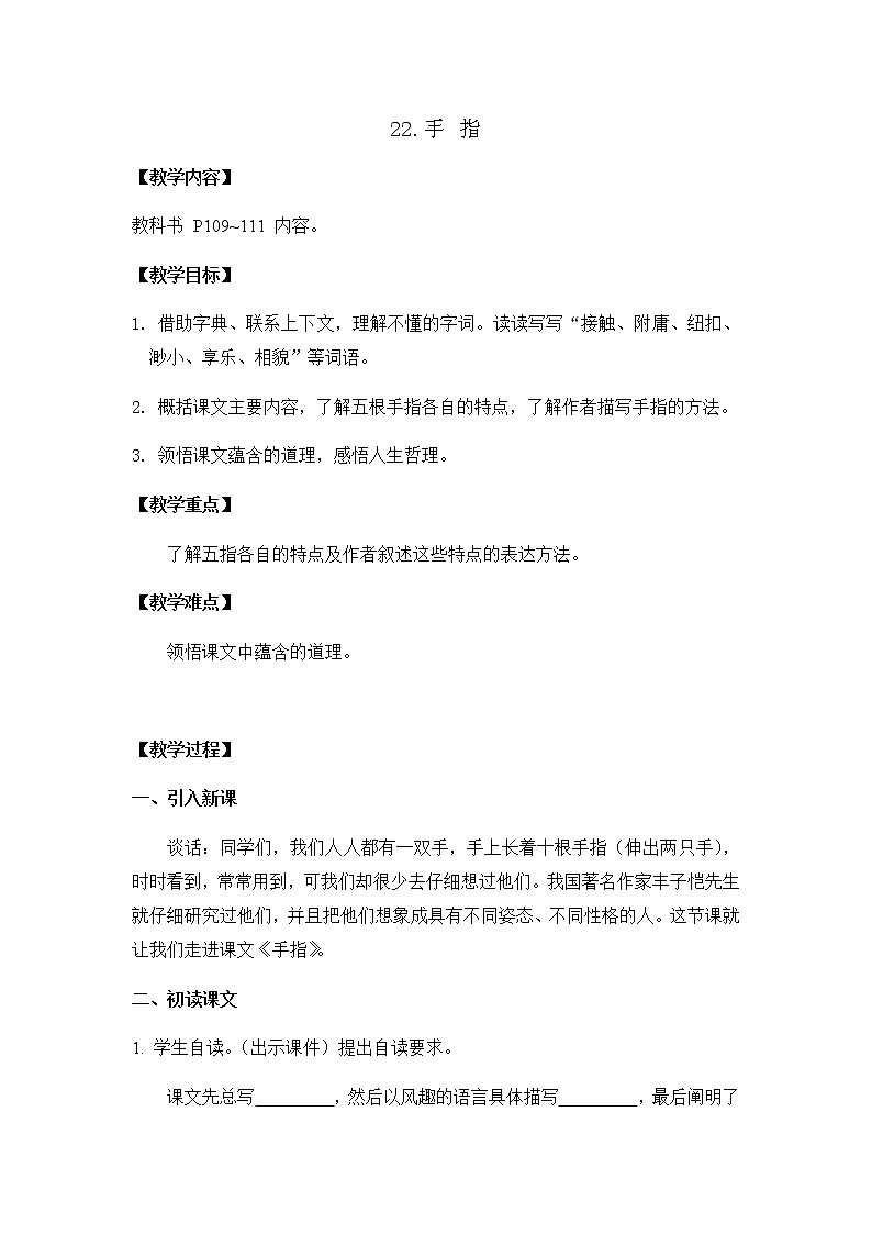 部编版语文五年级下册-08第八单元-02手指-教案0401