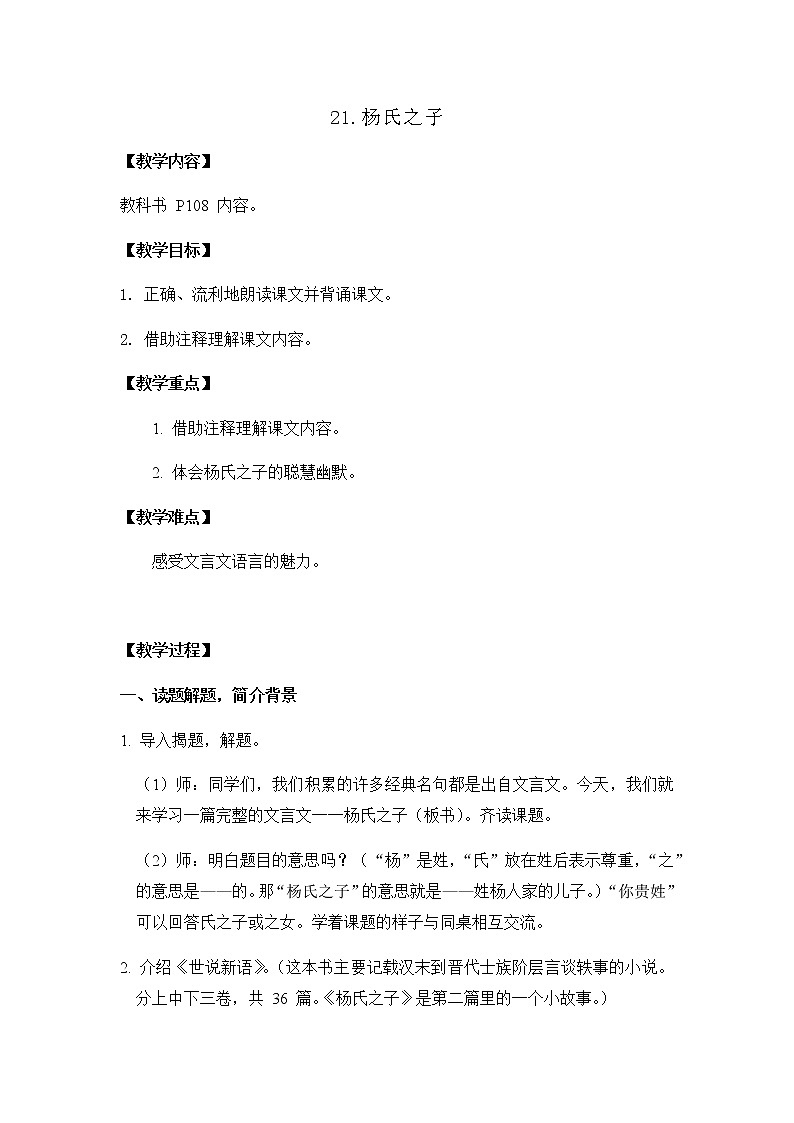 部编版语文五年级下册-08第八单元-01杨氏之子-教案04第1页
