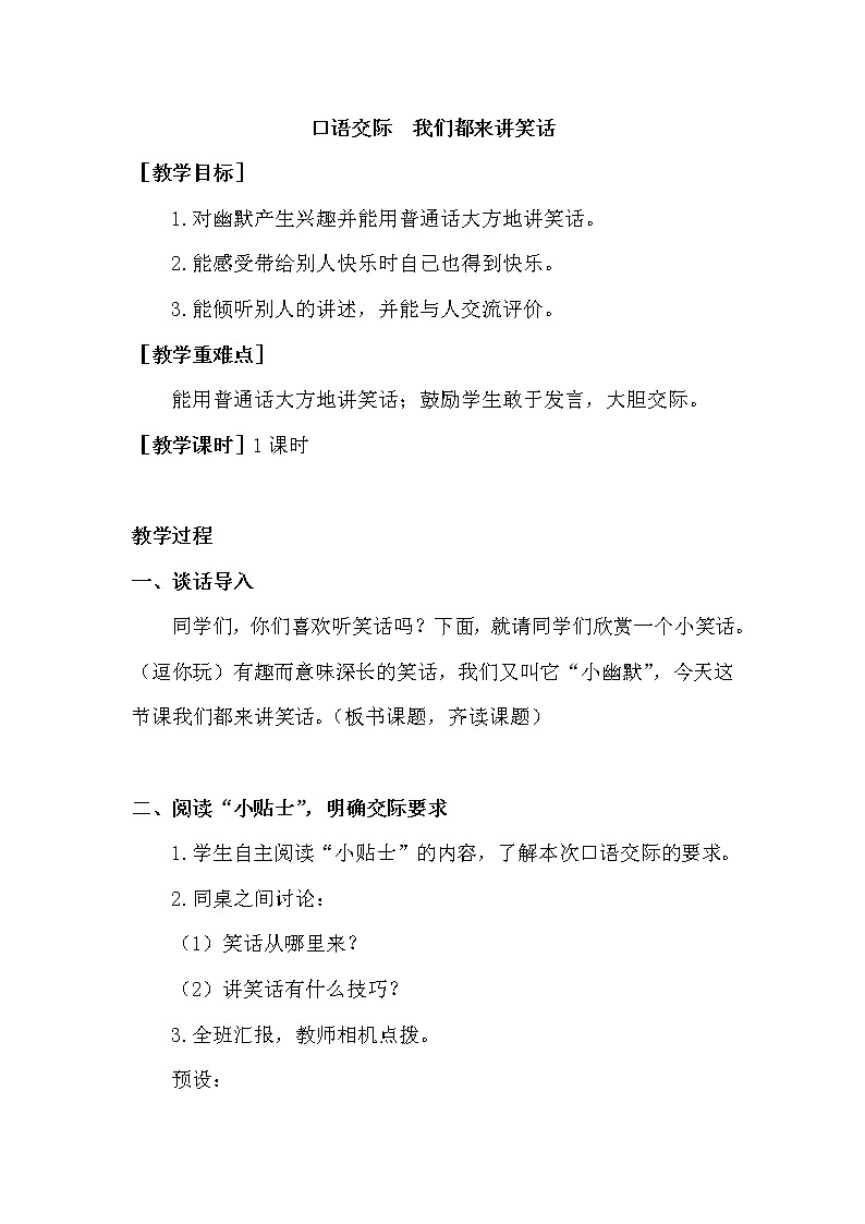 部编版语文五年级下册-08第八单元-04口语交际：我们都来讲笑话-教案04第1页