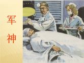 部编版语文五年级下册-04第二四单元-03军神-课件02