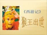 部编版语文五年级下册-02第二单元-03猴王出世-课件01