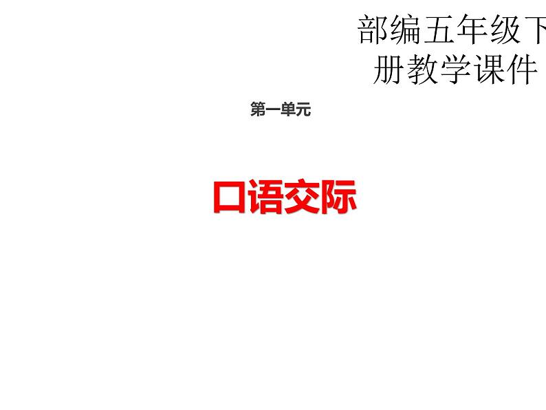 部编版语文五年级下册-01第一单元-05口语交际：走进他们的童年岁月-课件0301