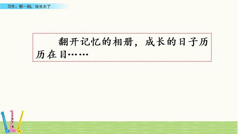 部编版语文五年级下册-01第一单元-06习作：那一刻，我长大了-课件0401