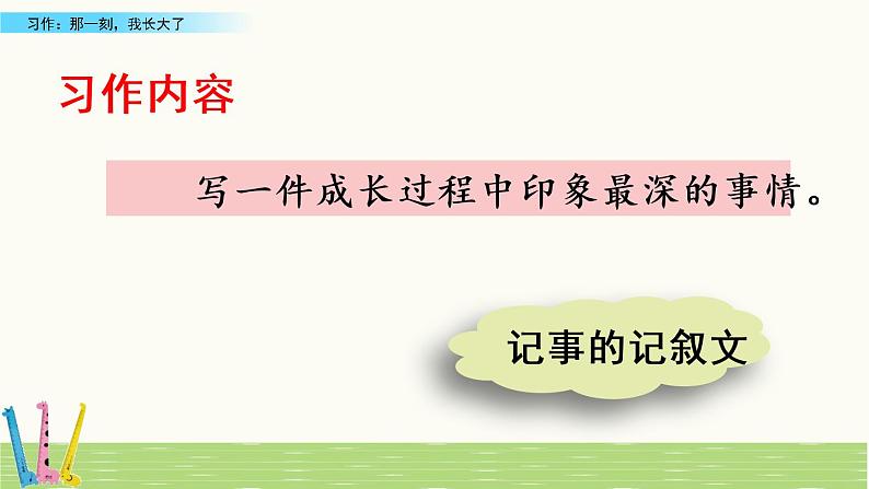 部编版语文五年级下册-01第一单元-06习作：那一刻，我长大了-课件04第7页