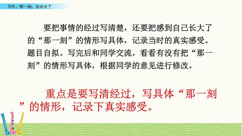 部编版语文五年级下册-01第一单元-06习作：那一刻，我长大了-课件04第8页