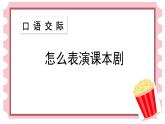 部编版语文五年级下册-02第二单元-05口语交际：怎么表演课本剧-课件02