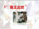 部编版语文五年级下册-02第二单元-03猴王出世-课件04