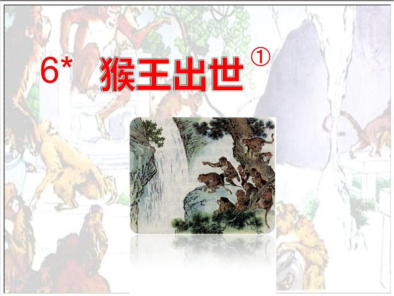 部编版语文五年级下册-02第二单元-03猴王出世-课件0401