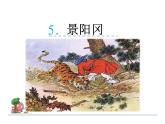 部编版语文五年级下册-02第二单元-02景阳冈-课件05