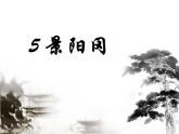 部编版语文五年级下册-02第二单元-02景阳冈-课件03