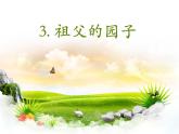 部编版语文五年级下册-01第一单元-02祖父的园子-课件01