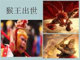 部编版语文五年级下册-02第二单元-03猴王出世-课件05