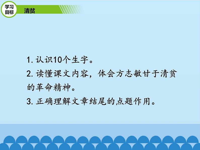 部编版语文五年级下册-04第二四单元-04清贫-课件0303