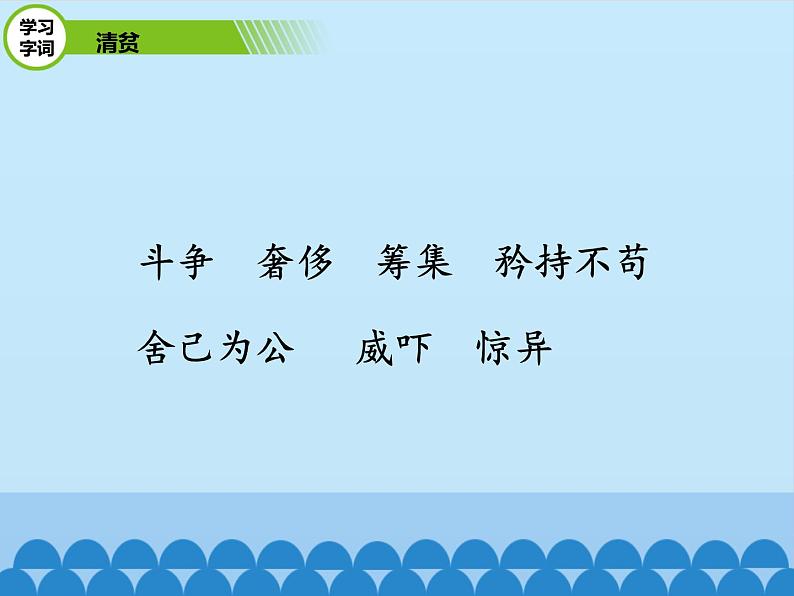 部编版语文五年级下册-04第二四单元-04清贫-课件03第5页