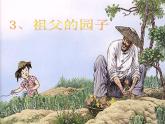 部编版语文五年级下册-01第一单元-02祖父的园子-课件02