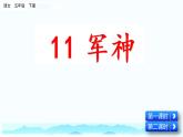 部编版语文五年级下册-04第二四单元-03军神-课件07