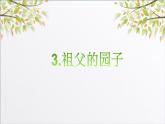 部编版语文五年级下册-01第一单元-02祖父的园子-课件03