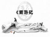 部编版语文五年级下册-02第二单元-03猴王出世-课件03