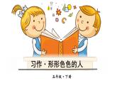 部编版语文五年级下册-05第五单元-04习作：形形色色的人-课件02