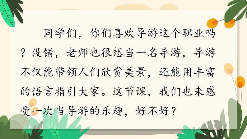 部编版语文五年级下册-07第七单元-04口语交际：我是小小讲解员-课件03第4页