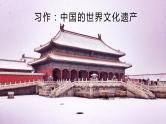 部编版语文五年级下册-07第七单元-05习作：中国的世界文化遗产-课件03