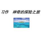 部编版语文五年级下册-06第六单元-04习作：神奇的探险之旅-课件02
